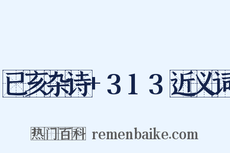 已亥杂诗+313近义词是什么意思的图片